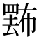 𢅄