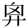 𢍄