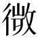 𢕄