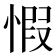 𢝄