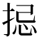 𢭄