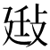 𢽄