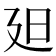 𣅄