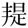 𣉄