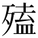 𣩄