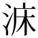 𣵄