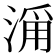 𣹄