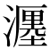 𤁄