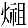 𤍄