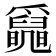 𤕄