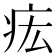 𤵄