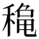 𥡄