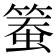 𥱄