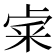 𥹄