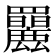 𦍄