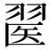 𦑄