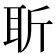 𦕄