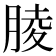 𦝄