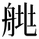 𦩄
