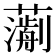 𧁄