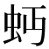𧉄