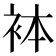 𧙄
