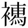 𧝄