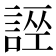 𧩄