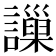 𧭄