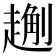 𧽄