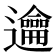 𨙄