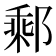 𨝄