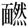 𩉄