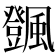 𩙄