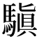 𩥄