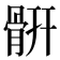 𩩄