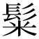 𩭄