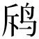 𪉄