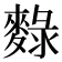 𪍄