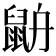𪕄