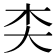 𪥄