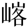 𪩄