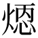 𪹄