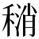 𫁄