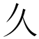 𫝄