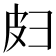 𫹄