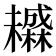 𬅄