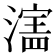 𬉄