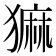 𬍄