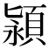 𬱄